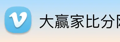 大赢家比分网 logo